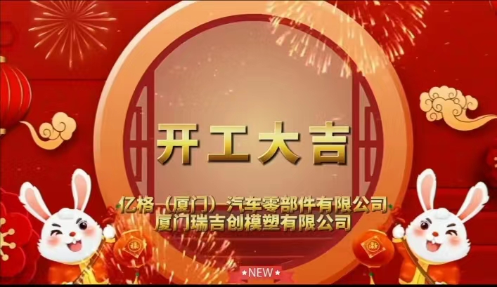 2023年2月1日开工大吉
